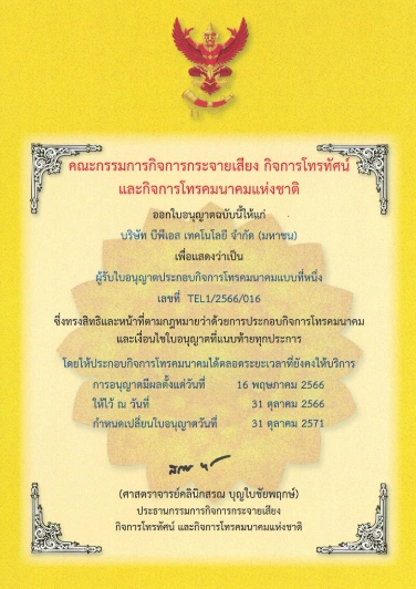 ใบอนุญาตประกอบกิจการโทรคมนาคมแบบที่หนึ่ง เลขที่ TEL1/2566/016