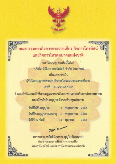 ใบอนุญาตประกอบกิจการโทรคมนาคมแบบที่หนึ่ง เลขที่ TEL1/2566/016